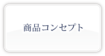 商品コンセプト