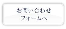 問い合わせフォームへ