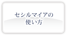 セシルマイアの使い方